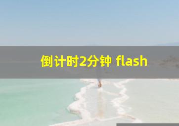 倒计时2分钟 flash